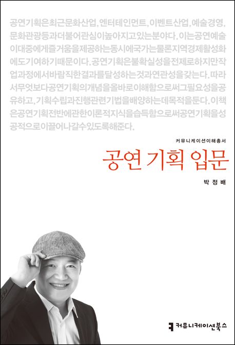 공연 기획 입문  - [전자자료]