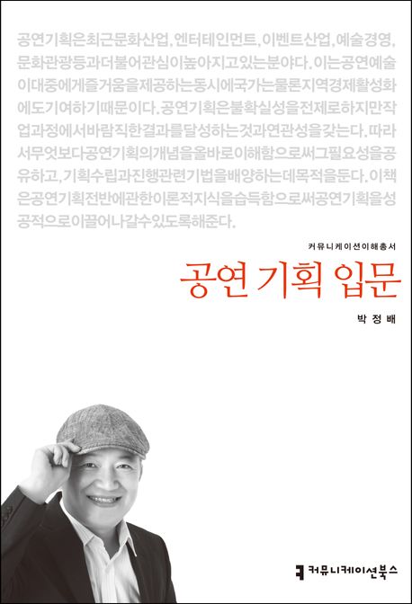 공연 기획 입문- [전자책]