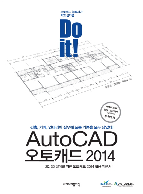 AutoCAD오토캐드 2014   : 오토캐드 능력자가 되고 싶다면 Do it!  : 건축, 기계, 인테리어 실무에 쓰는 기능을 모두 담았다!  : 2D, 3D 설계를 위한 오토캐드 2014 활용 입문서!