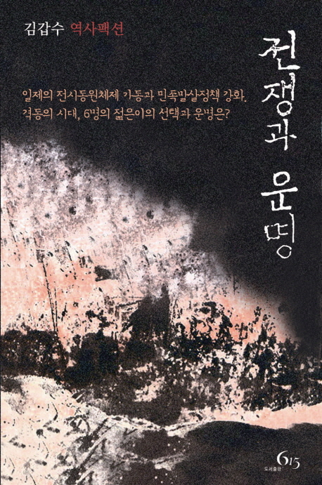 전쟁과 운명 : 김갑수 역사팩션