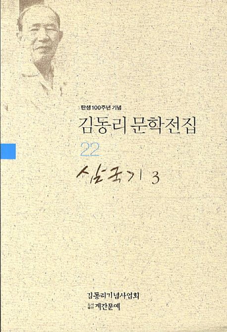 삼국기. 3 / 김동리 지음