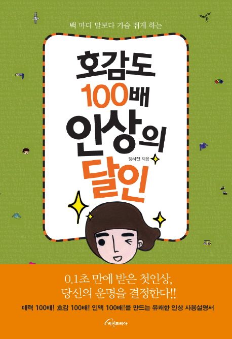 (백 마디 말보다 가슴 뛰게 하는) 호감도 100배 인상의 달인- [전자책]