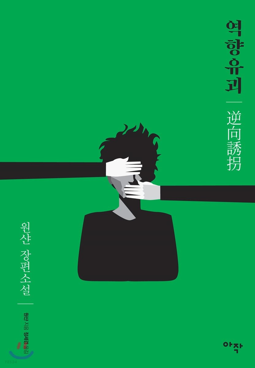 역향유괴 : 원샨 장편소설 표지