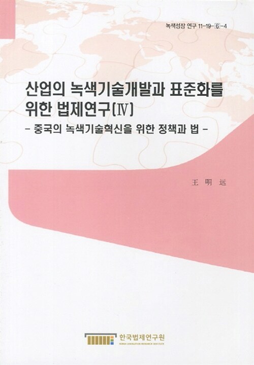 산업의 녹색기술개발과 표준화를 위한 법제연구 = Legal and policy approaches for green technology innovation and standardization. Ⅳ