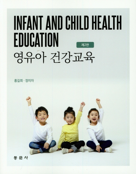 영유아 건강교육 (제2판)