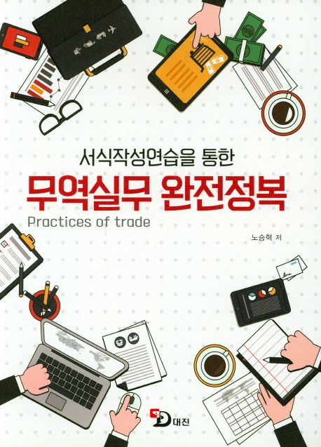 (서식작성연습을 통한) 무역실무 완전정복  = Practices of trade