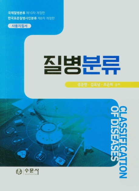 질병분류 / 홍준현 ; 김옥남 ; 조은희 공저