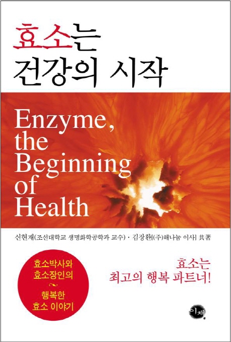 효소는 건강의 시작  = Enzyme, the beginning of health