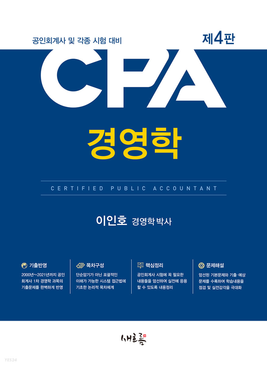 CPA 경영학 (공인회계사 및 각종 시험 대비)