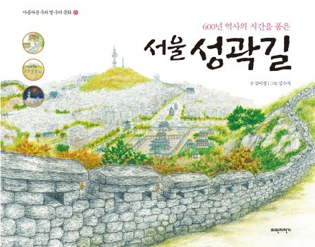 (600년 역사의 시간을 품은) 서울 성곽길
