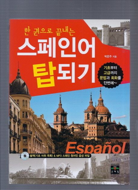 (한 권으로 끝내는)스페인어 탑되기
