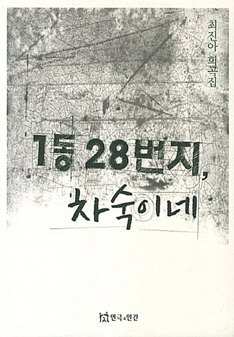 1동 28번지, 차숙이네  : 최진아 희곡집