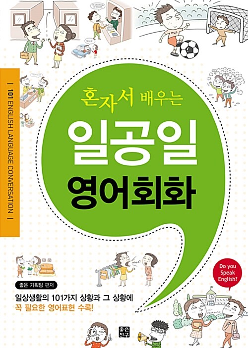 (혼자서 배우는) 일공일 영어회화  - [전자책] = 101 English language conversation / 좋은 기...