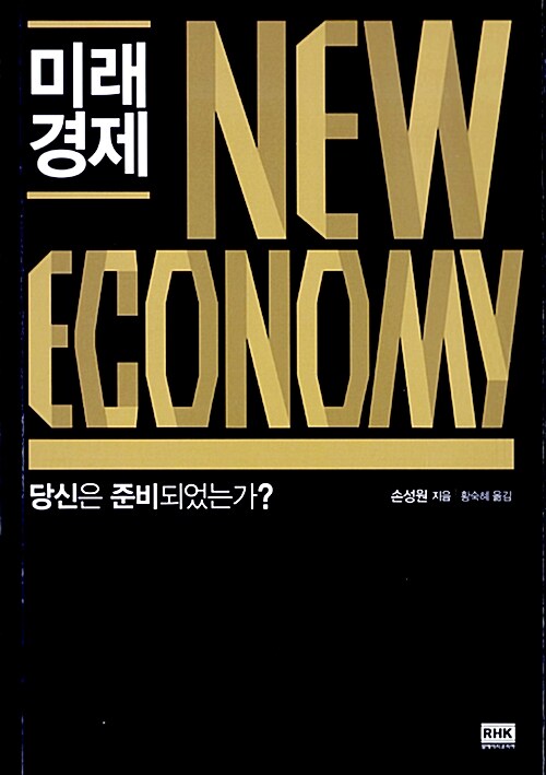 미래 경제 : 당신은 준비되었는가?