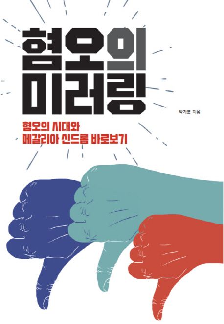 혐오의 미러링  :혐오의 시대와 메갈리아 신드롬 바로보기