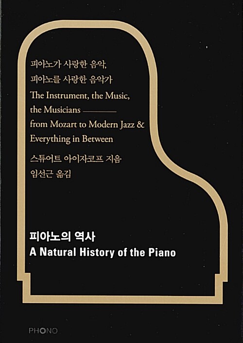 피아노의 역사 / 스튜어트 아이자코프 지음  ; 임선근 옮김