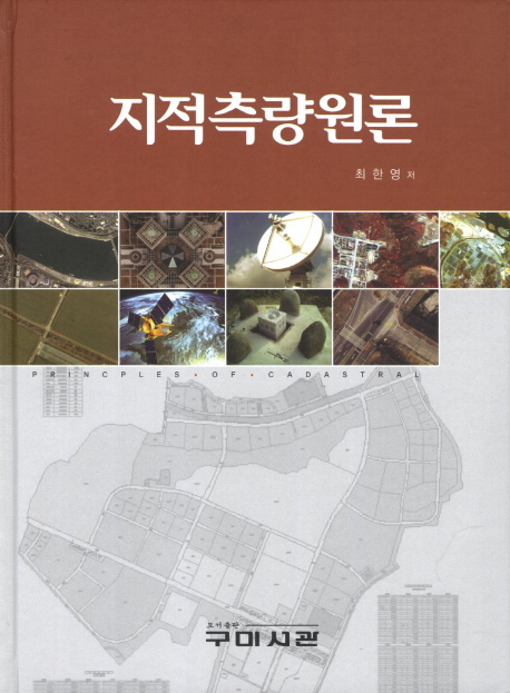 지적측량원론 = Principles of cadastral