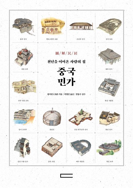 중국 민가 : 천년을 이어온 사람의 집 / 왕치쥔 지음 ; 박철만 옮김 ; 한동수 감수