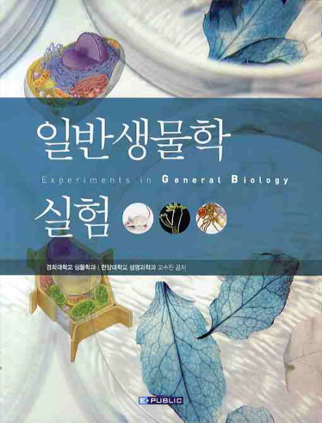 일반생물학실험 / 경희대학교 생물학과 교수진 ; 한양대학교 생명과학과 교수진 공저