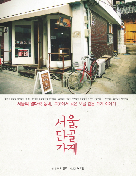 서울 단골가게 : 서울의 열여섯 동네 그곳에서 찾은 보물 같은 가게 이야기