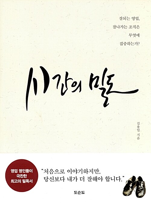 시간의 밀도 : 잘되는 영업, 잘나가는 조직은 무엇에 집중하는가?