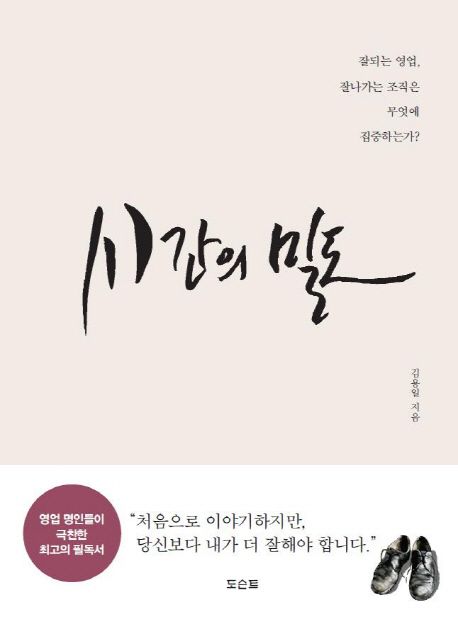 시간의 밀도- [전자책] : 잘 되는 영업 잘나가는 조직은, 무엇에 집중하는가?