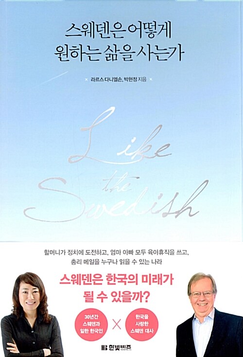 스웨덴은 어떻게 원하는 삶을 사는가 = Like the Swedish