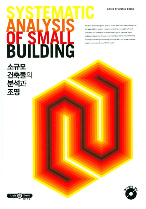 소규모 건축물의 분석과 조명 = Systematic analysis of small building