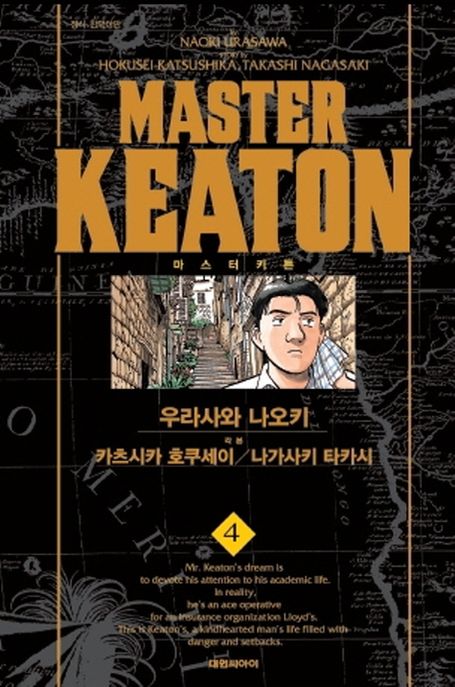마스터 키튼 = Master keaton. 4 / 우라사와 나오키 [등]저 ; 강동욱 번역