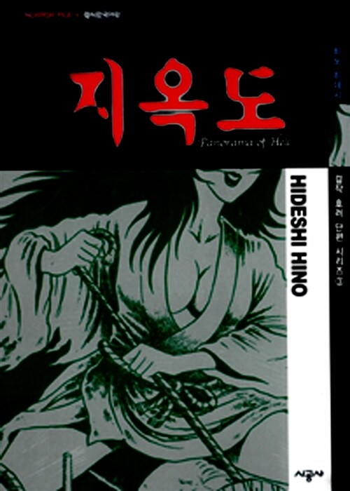 지옥도 (히노 히데시 걸작 호러 단편 시리즈 3)