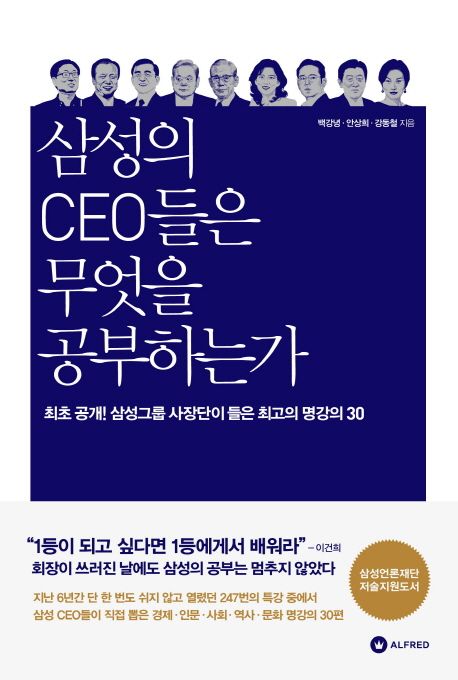 삼성의 CEO들은 무엇을 공부하는가 : 최초공개! 삼성그룹 사장단이 들은 최고의 명강의 30