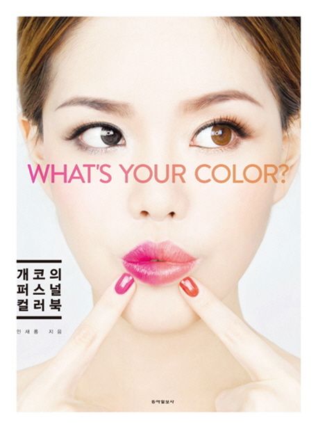 개코의 퍼스널 컬러북 : what`s your color?