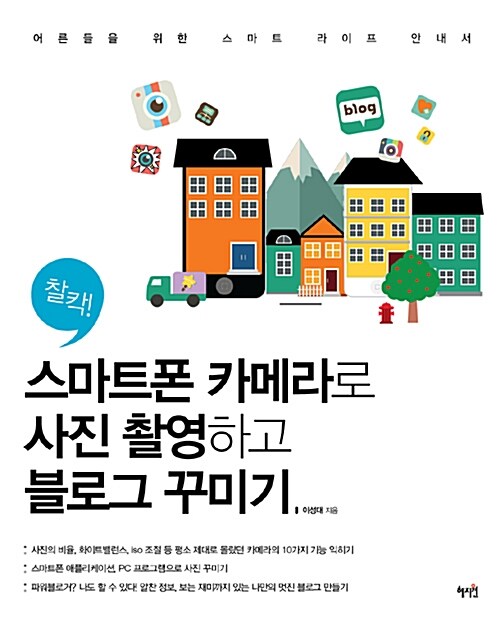 스마트폰 카메라로 사진 촬영하고 블로그 꾸미기