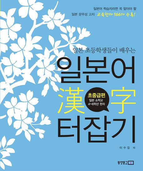 일본어 한자 터잡기: 초중급편 (일본 초등학생들이 배우는)