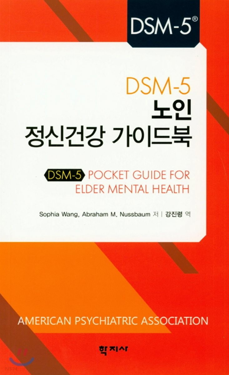 (DSM-5) 노인 정신건강 가이드북 / Sophia Wang ; Abraham M. Nussbaum 지음  ; 강진령 옮김