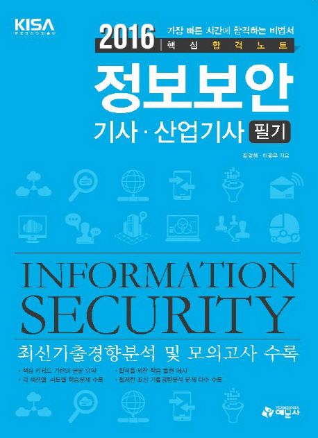 (2016 핵심 합격 노트) 정보보안 기사·산업기사  : 필기