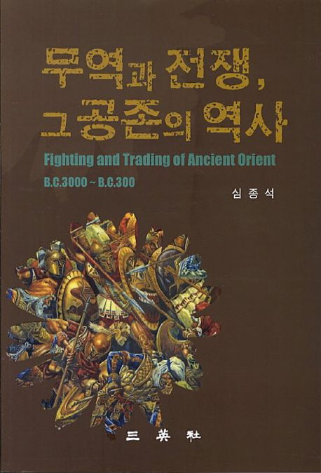 무역과 전쟁, 그 공존의 역사 = Fighting and trading of ancient orient B.C.3000~B.C.300