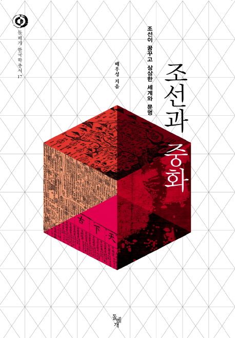 조선과 중화  : 조선이 꿈꾸고 상상한 세계와 문명 / 배우성지음