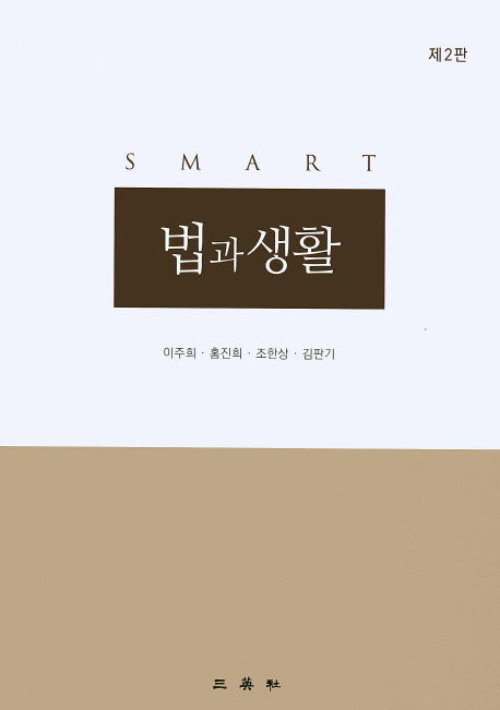 법과생활 (제2판)