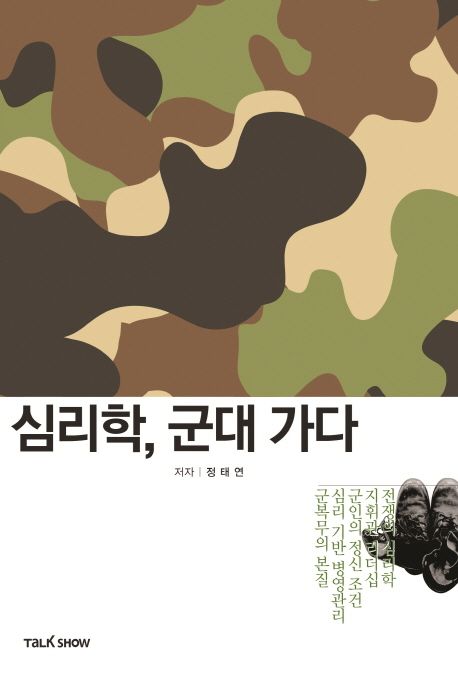 심리학, 군대 가다 - [전자책]  : 전쟁의 심리학, 지휘관 리더십, 군인의 정신조건, 심리 기반 병영관리, 군복무의 본질