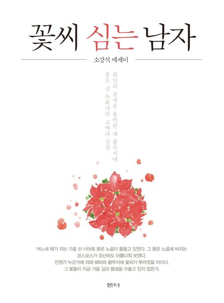 꽃씨 심는 남자- [전자책] : 소강석 에세이