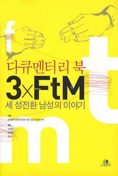 (다큐멘터리 북)3xFtM 세 성전환 남성의 이야기