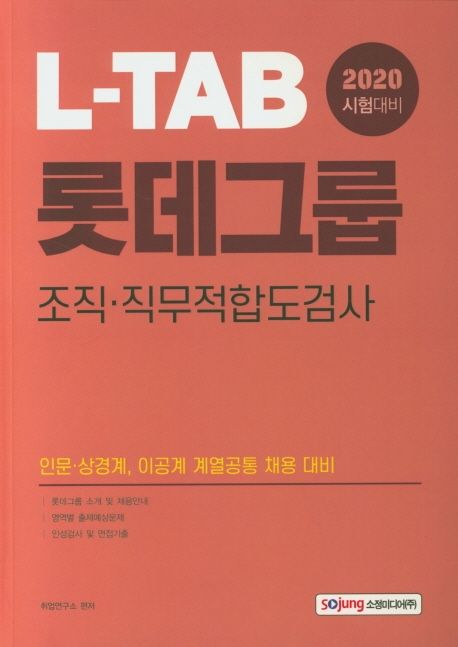 L-TAB 롯데그룹 조직 직무적합도검사(2020) (인문·상경계, 이공계 계열공통 채용 대비)
