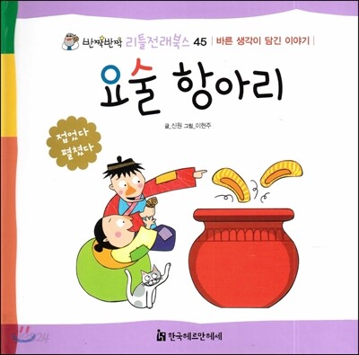요술 항아리 (바른 생각이 담긴 이야기)