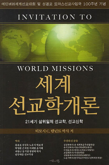 세계 선교학개론 : 21세기 삼위일체 선교학, 선교신학