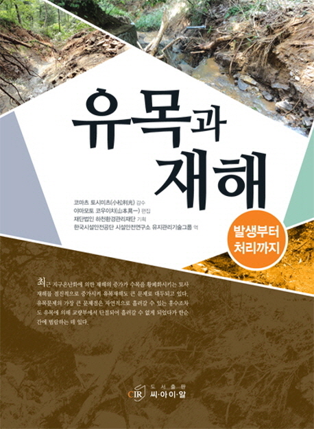 유목과 재해 : 발생부터 처리까지 / 야마모토 코우이치 지음 ; 한국시설안전공단 시설안전연구소...