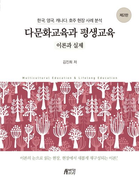 다문화교육과 평생교육 이론과 실제 (한국, 영국, 캐나다, 호주 현장 사례 분석)