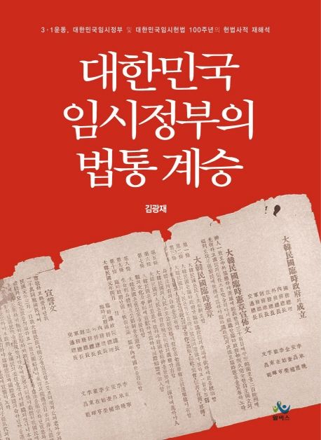 대한민국임시정부의 법통 계승