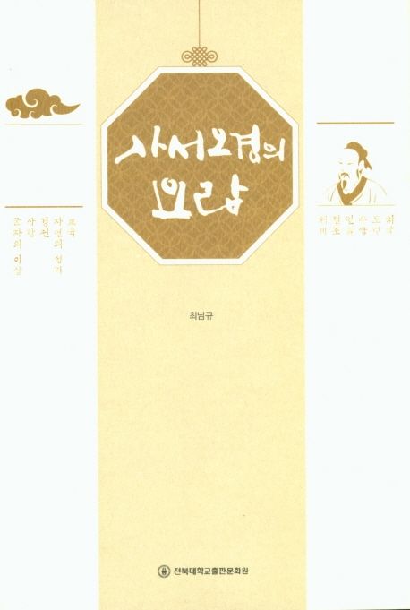 사서오경의 요람