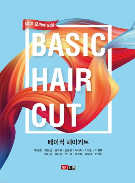 (NCS 준거에 의한)베이직 헤어커트  = Basic Hair Cut / 저자: 박은준 ; 권은실 ; 김우빈 ; 서예...
